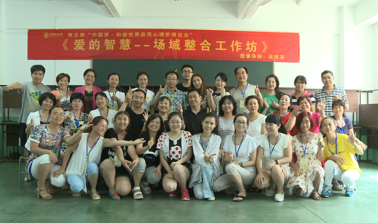 爸媽在線2014年和諧·世界應(yīng)用心理學(xué)博覽會(huì)導(dǎo)師和工作坊
